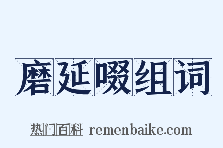 磨延啜组词是什么意思的图片